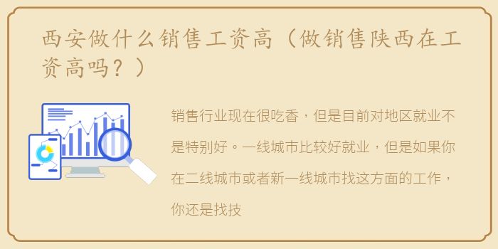 西安做什么销售工资高（做销售陕西在工资高吗？）
