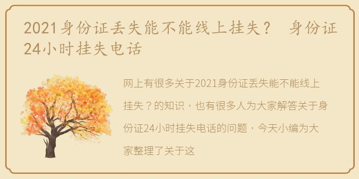 2021身份证丢失能不能线上挂失？ 身份证24小时挂失电话