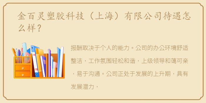 金百灵塑胶科技（上海）有限公司待遇怎么样？