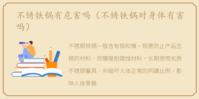 不锈铁锅有危害吗（不锈铁锅对身体有害吗）