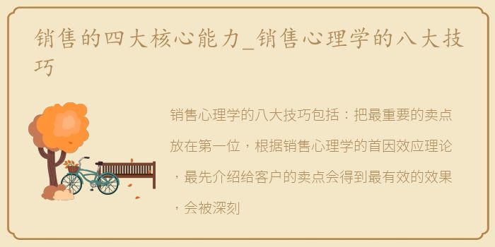 销售的四大核心能力_销售心理学的八大技巧