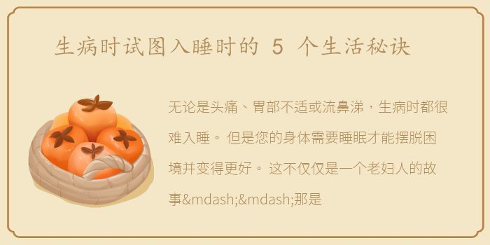 生病时试图入睡时的 5 个生活秘诀