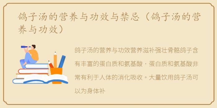 鸽子汤的营养与功效与禁忌（鸽子汤的营养与功效）