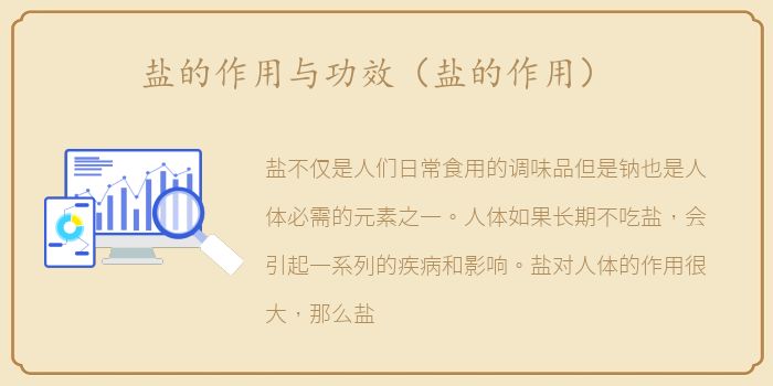 盐的作用与功效（盐的作用）