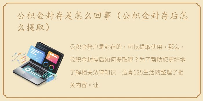公积金封存是怎么回事（公积金封存后怎么提取）
