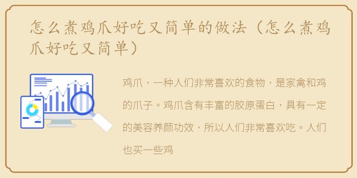 怎么煮鸡爪好吃又简单的做法（怎么煮鸡爪好吃又简单）