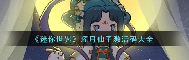 迷你世界灵瑶激活码可以（迷你世界灵瑶激活码）