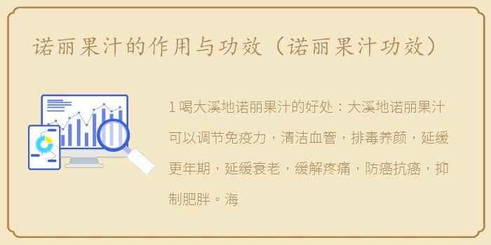 诺丽果汁的作用与功效（诺丽果汁功效）