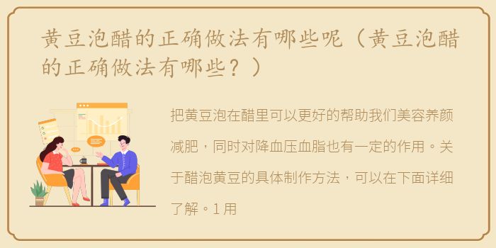 黄豆泡醋的正确做法有哪些呢（黄豆泡醋的正确做法有哪些？）