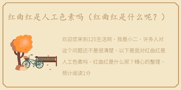 红曲红是人工色素吗（红曲红是什么呢？）