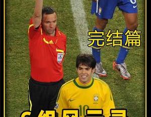 卡卡助攻梅开二度可惜落入影帝陷阱获登陆欧洲七年来首张红牌