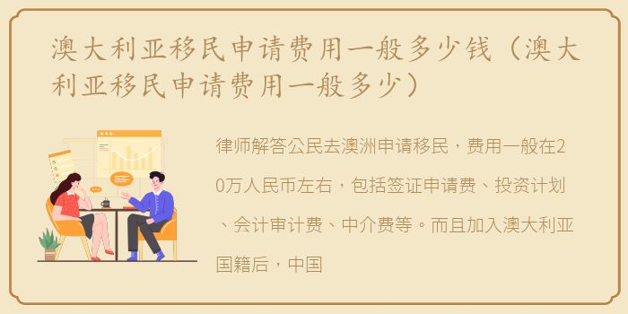 澳大利亚移民申请费用一般多少钱（澳大利亚移民申请费用一般多少）
