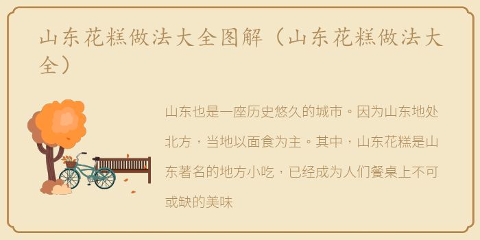 山东花糕做法大全图解（山东花糕做法大全）