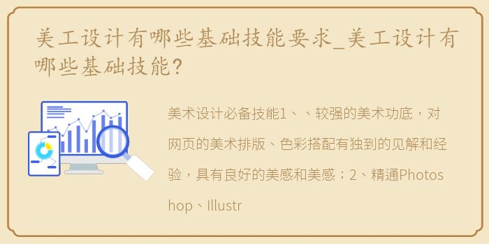 美工设计有哪些基础技能要求_美工设计有哪些基础技能?