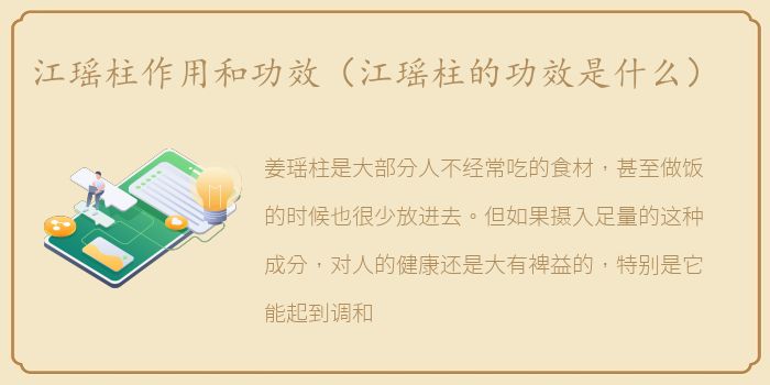 江瑶柱作用和功效（江瑶柱的功效是什么）