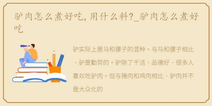 驴肉怎么煮好吃,用什么料?_驴肉怎么煮好吃