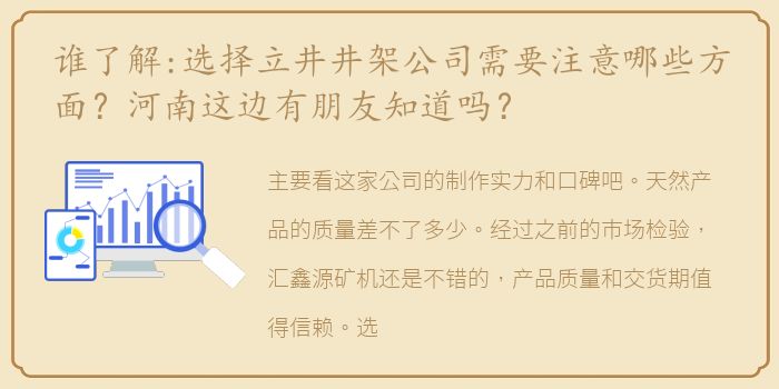 谁了解:选择立井井架公司需要注意哪些方面？河南这边有朋友知道吗？