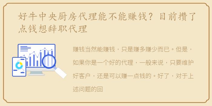 好牛中央厨房代理能不能赚钱？目前攒了点钱想辞职代理