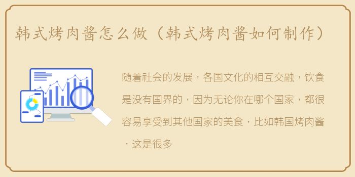 韩式烤肉酱怎么做（韩式烤肉酱如何制作）