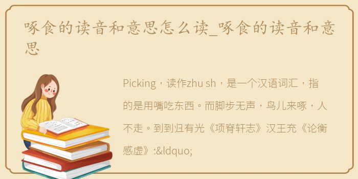 啄食的读音和意思怎么读_啄食的读音和意思