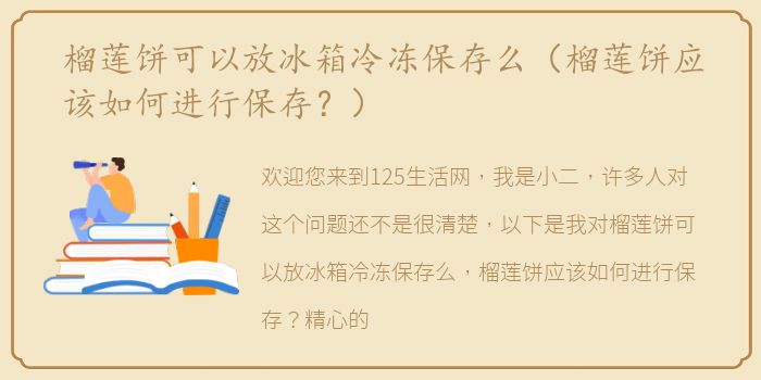 榴莲饼可以放冰箱冷冻保存么（榴莲饼应该如何进行保存？）