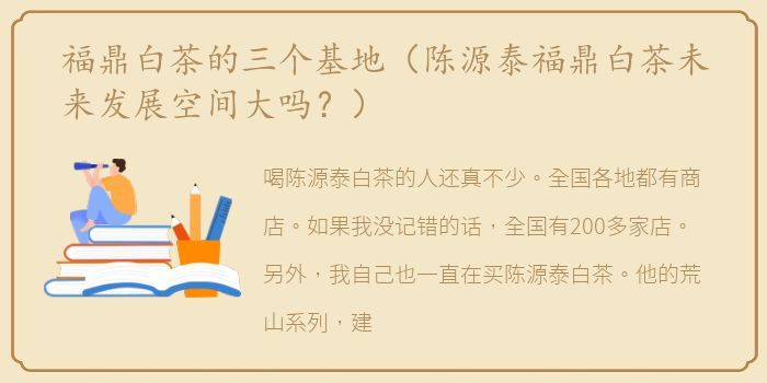 福鼎白茶的三个基地（陈源泰福鼎白茶未来发展空间大吗？）