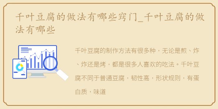 千叶豆腐的做法有哪些窍门_千叶豆腐的做法有哪些