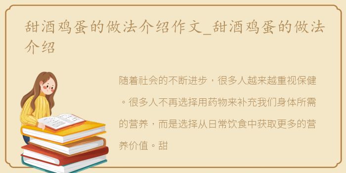 甜酒鸡蛋的做法介绍作文_甜酒鸡蛋的做法介绍