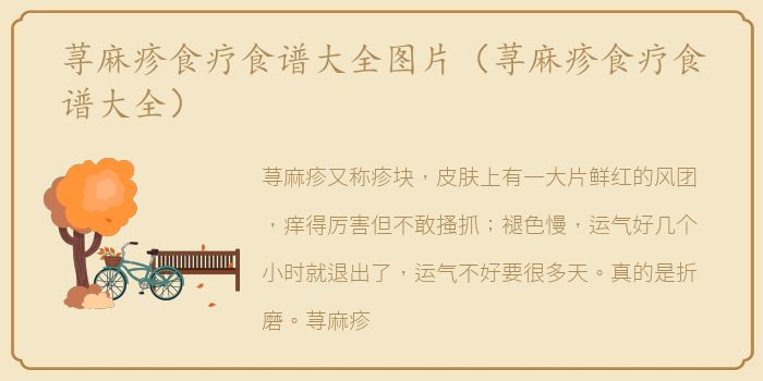 荨麻疹食疗食谱大全图片（荨麻疹食疗食谱大全）