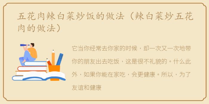 五花肉辣白菜炒饭的做法（辣白菜炒五花肉的做法）