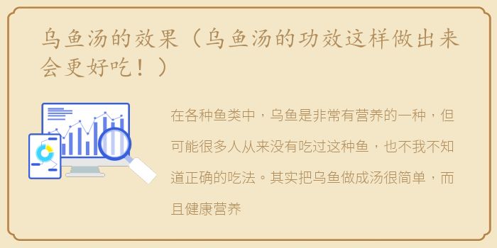 乌鱼汤的效果（乌鱼汤的功效这样做出来会更好吃！）