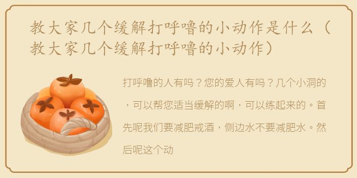 教大家几个缓解打呼噜的小动作是什么（教大家几个缓解打呼噜的小动作）