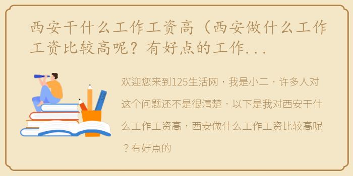 西安干什么工作工资高（西安做什么工作工资比较高呢？有好点的工作吗？）