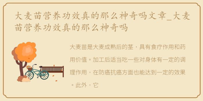 大麦苗营养功效真的那么神奇吗文章_大麦苗营养功效真的那么神奇吗