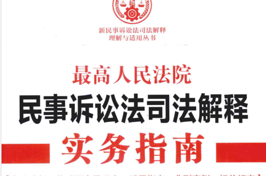 民事诉讼法解释 民事诉讼法解释