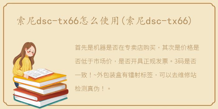 索尼dsc-tx66怎么使用(索尼dsc-tx66)