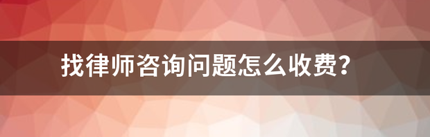 12368可以咨询法律问题吗？ 怎么找律师咨询问题