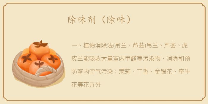 除味剂（除味）