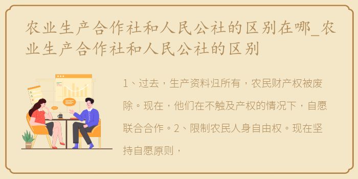 农业生产合作社和人民公社的区别在哪_农业生产合作社和人民公社的区别