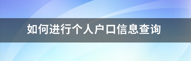 在网上怎么查询个人户口信息？ 网上查询个人户口信息
