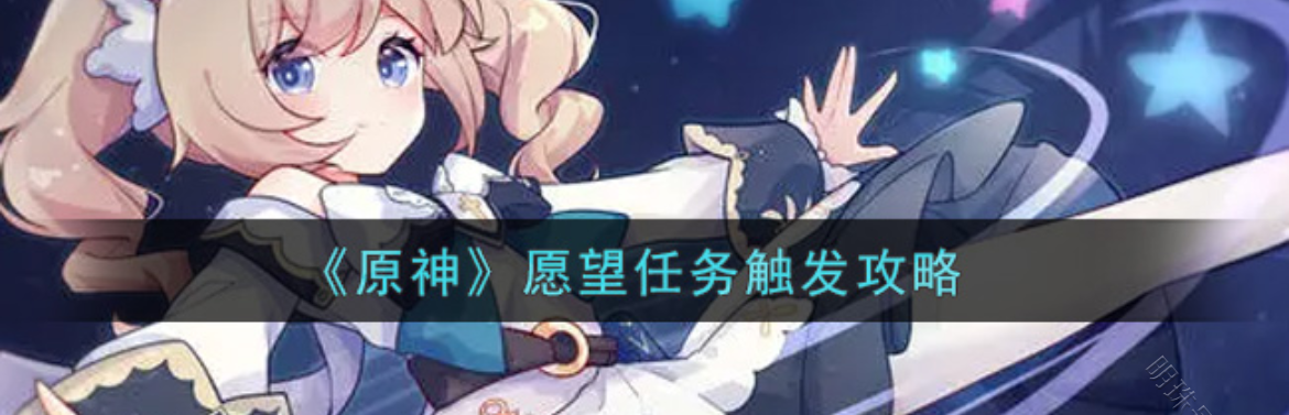 原神愿望任务怎么接_原神愿望任务怎么触发