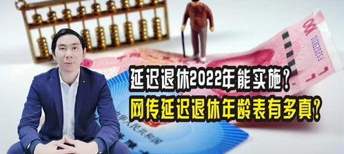 渐进式退休年龄时间表2022 2022年延迟退休年龄表