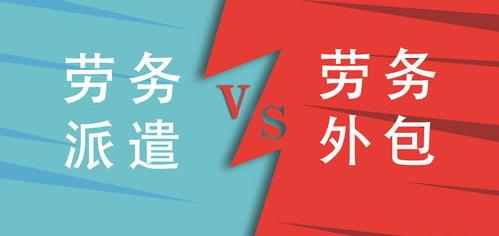 劳务外包和劳务派遣哪个好 劳务派遣和劳务外包哪个好