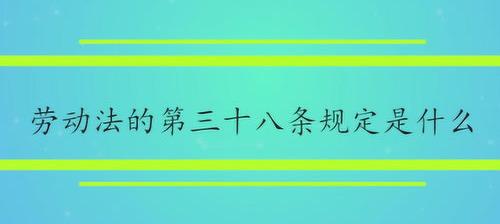 劳动合同法第四十六条解读 劳动合同法38条内容及最新解读
