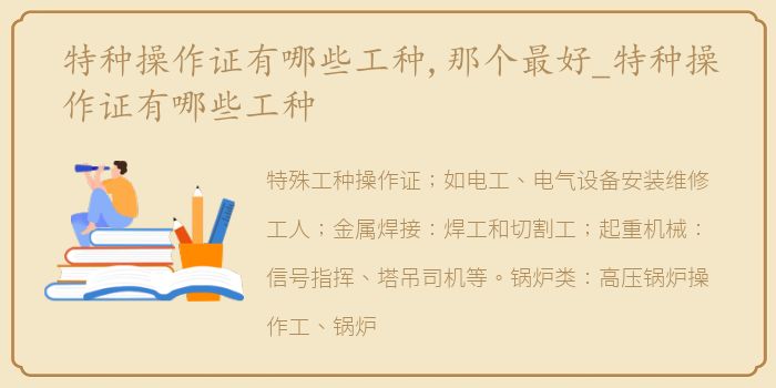 特种操作证有哪些工种,那个最好_特种操作证有哪些工种