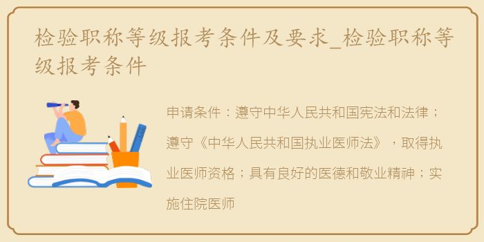 检验职称等级报考条件及要求_检验职称等级报考条件
