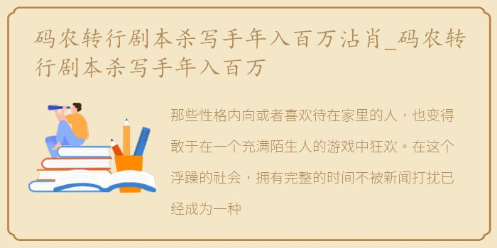 码农转行剧本杀写手年入百万沾肖_码农转行剧本杀写手年入百万