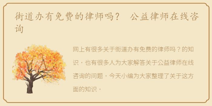 街道办有免费的律师吗？ 公益律师在线咨询