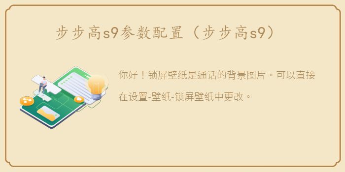 步步高s9参数配置（步步高s9）