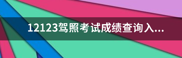 考试成绩在12123怎么查？ 12123考试成绩查询入口